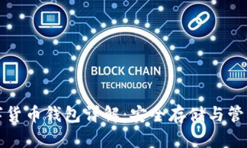 比特币数字货币钱包详解：安全存储与管理你的财富