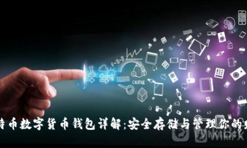 比特币数字货币钱包详解：安全存储与管理你的财富