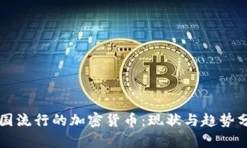 美国流行的加密货币：现状与趋势分析