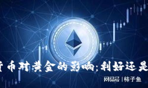 加密货币对黄金的影响:利好还是利空?