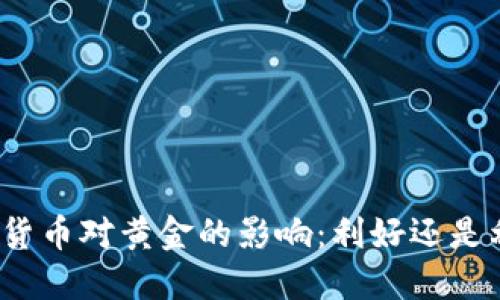 加密货币对黄金的影响:利好还是利空?