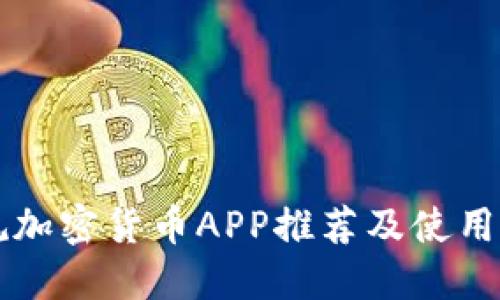 正规加密货币APP推荐及使用指南