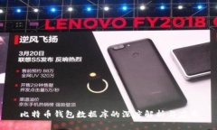 比特币钱包数据库的深度解析与应用