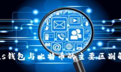 Plus钱包与比特币的主要区别解析