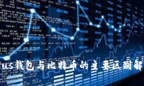 Plus钱包与比特币的主要区别解析
