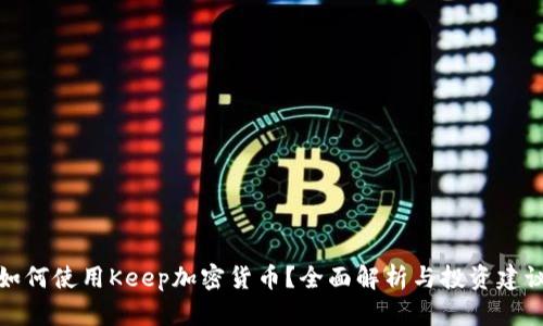 如何使用Keep加密货币?全面解析与投资建议
