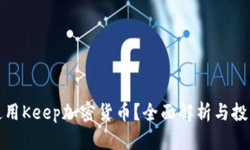 如何使用Keep加密货币?全面解析与投资建议