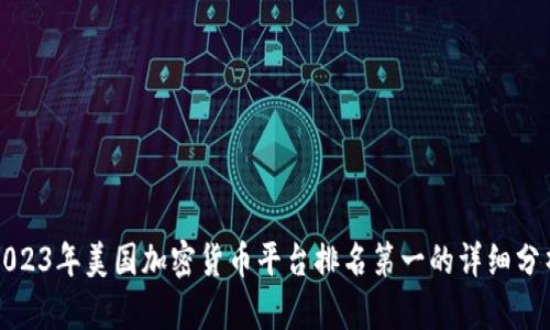 2023年美国加密货币平台排名第一的详细分析