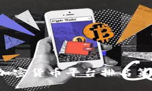 2023年美国加密货币平台排名第一的详细分析