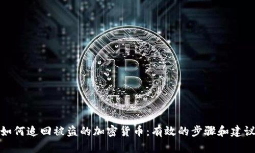 如何追回被盗的加密货币:有效的步骤和建议