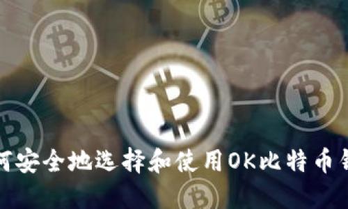 如何安全地选择和使用OK比特币钱包