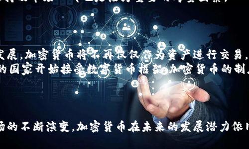 我国加密货币交易现状及未来发展趋势
加密货币, 交易平台, 监管政策, 数字货币, 区块链技术/guanjianci

引言
在过去的十年里，加密货币的崛起引起了全球范围内的关注。尤其是在中国，加密货币作为一种新型的交易资产，其市场进入被各方热议。尽管中国政府对加密货币的监管政策较为严格，但这一领域依然充满活力和机遇。本文将深入探讨我国加密货币交易的现状、监管政策、市场动态以及未来发展趋势。

我国加密货币交易的现状
我国的加密货币交易在过去几年内经历了波动。截止到2023年，加密货币市场从最初的狂热追逐逐渐变为相对理性的交易环境。尽管许多交易平台选择在海外运营，仍有不少的平台在境内进行小范围的交易。
尤其随着区块链技术的进步，国内许多企业开始探索与加密货币相关的应用，包括金融科技、供应链、物联网等领域。尽管不少监管政策限制了普通交易者的参与，但在技术层面的研发与创新依然十分活跃。

加密货币的监管政策
政府的监管政策一直是影响加密货币交易的重要因素。中国政府自2017年全面禁止ICO及境内交易所，随后又出现了一系列监管措施。这些政策的出台主要是出于对金融风险控制及消费者保护的考虑。
2021年，中国政府再次加强了对加密货币的打击力度，针对矿业、交易平台及相关应用进行了全面整顿。尽管如此，也有观点认为，随着数字人民币的推广，未来可能会出现更多关于加密货币的政策调整。官方的立场也逐渐从过去的“完全禁绝”转为一种“引导调控”的状态。

市场动态与参与者
即便在严格的监管环境下，市场依然存在活跃的参与者。在过去的一年中，许多投资者从各大交易所中涌出，但也继续有许多新投资者在寻找合适的入场时机。同时，很多初创企业涌入这一市场，尝试利用区块链技术开发新的产品和服务。
如去中心化金融（DeFi）和非同质化代币（NFT）等新概念层出不穷。这些概念不仅吸引了投机资金，也使得加密货币的应用场景日益丰富。越来越多的年轻人参与进来，推动市场的不断发展。

我国加密货币交易的未来发展趋势
未来，加密货币市场在国内将迎来多重变革。一方面，随着技术的逐步成熟，应用场景的扩大，将会吸引更多的企业与消费者加入。例如，数字人民币的推出可能会为加密货币的合规交易打下基础。
另一方面，随着全球范围内更多国家对加密货币的接受度提高，中国可能在某些方面逐渐放宽监管，增加合规交易的可能性。整合区块链和传统金融机构的合作将是未来一个重要的发展方向。

相关问题及解答

1. 什么是加密货币，如何进行交易？
加密货币是采用密码学技术来保障交易安全并控制单位生成的数字资产。与传统的法定货币不同，加密货币通常不依赖于中央银行的支持，而是通过去中心化的技术维护其信用。交易加密货币通常通过交易所进行。用户注册并创建账户后，可以通过充值法定货币或者其他加密货币来购买自己感兴趣的加密货币。
交易过程中，用户需要了解市场动态，包括价格波动、交易量等。同时，需关注所使用交易平台的信誉度，确保自身资产的安全。进行交易后，用户会获得一定数额的加密货币，这些货币可以选择继续持有，或者再次进行其他交易。

2. 我国的监管政策对加密货币交易有何影响？
我国对加密货币的监管政策极为严格，主要出于防范金融风险和维护金融稳定的考虑。禁止ICO及境内交易所后的监管措施，对加密货币交易产生了深远的影响。许多传统的投资者因法律风险而退出市场，市场交易活跃度降低。
然而，监管政策也为合法合规的交易平台提供了机会。例如，一些平台开始探索合规化路径，以获得政府认可。随着实体经济对数字货币的接纳度提高，未来政策的放宽也是可能发生的，这为行业的健康发展提供了空间。

3. 如何选择合适的加密货币交易平台？
选择加密货币交易平台时，用户需要关注多个方面。首先是平台的安全性，包括是否有相关的监管资质、用户资产的保障措施、历史的安全事件记录等。
其次要关注交易手续费和兑换率。不同平台之间的费用差异可能影响到用户的投资收益。此外，平台提供的交易种类、用户体验、技术支持及市场口碑也是极为重要的考量因素。
总之，用户在选择平台时应进行充分的调研，以确保选择的交易平台能够满足自己的需求并确保资金安全。

4. 加密货币未来的发展潜力如何？
未来，加密货币的发展潜力被普遍看好，特别是在全球范围内数字资产逐渐成为一种主流投资选择的背景下。随着区块链技术的不断发展，加密货币将不再仅仅作为资产进行交易，也将成为综合金融服务的重要组成部分。
例如，与繁荣的去中心化金融生态系统相结合，加密货币可能会在信贷、保险、资产管理等领域发挥重大作用。同时，随着全球越来越多的国家开始接受数字货币框架，加密货币的制度规范化将会加速，这将为市场参与者提供更为稳定的交易环境。
最终，加密货币的未来发展将依赖于技术进步、监管框架以及社会接受度。这一切都显示出加密货币领域充满了机遇。

总结
整体来看，我国的加密货币交易面临着复杂的市场环境和严格的监管挑战。但随着全球对加密货币的逐步认可、技术的日益成熟和市场的不断演变，加密货币在未来的发展潜力依旧可观。通过合理的投资方式和对市场的深入理解，加密货币的潜力将会逐步显现，投资者也能够更好地把握这样的机会。