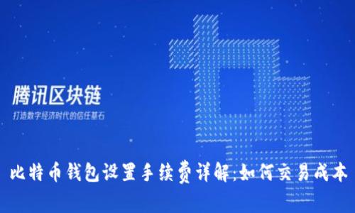 比特币钱包设置手续费详解：如何交易成本