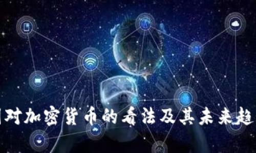 金融圈对加密货币的看法及其未来趋势分析