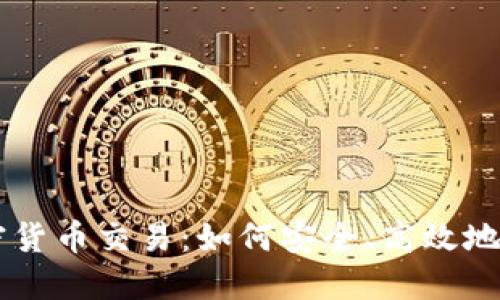 支付系统中的加密货币交易:如何安全、高效地进行数字货币交易