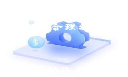 
比特币钱包修改地址：详细指南与常见问题解析

关键词
比特币钱包, 修改地址, 数字货币安全, 比特币交易, 钱包管理

介绍

随着数字货币的快速发展，比特币作为最具代表性的加密货币，吸引着越来越多的用户参与。比特币钱包作为用户存储、管理数字资产的重要工具，其安全性和便捷性备受关注。当用户在比特币钱包中需要修改地址时，通常会面临一些挑战和疑问。本文将详细介绍比特币钱包修改地址的相关内容，帮助用户更好地理解和操作。

比特币钱包的地址是用户接收和发送比特币的重要信息。每个比特币钱包中都包含有多个地址，这些地址是基于公钥生成的。如果用户在进行交易时需要更换地址，比如由于安全考虑或者进行特定交易的需要，理解如何修改地址是非常必要的。

比特币钱包概述

比特币钱包是一个用来存储比特币的工具，可以分为热钱包和冷钱包。热钱包可随时在线访问，便于日常交易，但相对而言，安全性较低；冷钱包则离线存储，安全性高，适合长期保存资产。

在比特币钱包中，每个地址都可以接收比特币，这是由区块链网络支持的。用户在向其他地址发送比特币时，通常需要提供接收方的地址。这里需要注意的是，每次生成新的地址都是基于用户的私钥和公钥，意味着地址的安全性至关重要。

如何修改比特币钱包地址

比特币钱包中的地址并不是直接可以修改的，用户可以通过生成新的地址来实现“修改”目的。以下是一般步骤：

ol
    li登录您的比特币钱包，找到“接收”部分或“地址管理”部分。/li
    li通常可以看到您当前的地址列表，此时可以生成新的接收地址。/li
    li复制您新的接收地址，用于后续的交易或提供给其他人。/li
/ol

值得注意的是，每个钱包的具体操作可能会有所不同，用户需要根据自己使用的钱包类型（如硬件钱包、软件钱包等）来进行操作。因此，在进行操作之前，查看钱包的使用说明是很必要的。

安全考虑

在进行比特币钱包地址修改时，安全性是用户最关心的话题。无论是生成新地址还是使用旧地址，用户都需要确保私钥的安全。任何人一旦获取了用户的私钥，就可以完全控制用户的比特币。

为了更好地保护资产，用户可以考虑以下几点：

ul
    li定期更新和更换地址，以降低被攻击的风险。/li
    li使用冷钱包存储长期资金，而热钱包存储日常交易所需的资产。/li
    li启用两步验证等安全功能，增加额外的保护层。/li
/ul

常见问题解答

以下是一些与比特币钱包修改地址相关的常见问题：

1. 为什么我需要修改比特币钱包地址？

用户通常出于安全和隐私的需要考虑修改比特币钱包地址。比如，用户可能在某些情况下不希望使用同一地址进行多次交易，以避免外界对交易活动的追踪。同时，由于黑客攻击原因，用户也需要更换地址以保护资产。此外，有时候在进行交易时，用户也希望为不同种类的交易申请单独的地址以更好地进行资产管理。

另外，在一些交易中，使用新的接收地址可能会降低被黑客识别的风险，从而提升交易的安全性。因此，用户应当更加关注自己的钱包地址管理，以确保资产的安全性。

2. 如何确保我生成的比特币地址是安全的？

确保比特币地址的安全至关重要，用户可以采取以下几种措施：

ul
    li使用信誉良好的钱包服务提供商。/li
    li定期更新钱包软件以确保修复可能的漏洞。/li
    li启用多重签名功能，增加账户的安全性。/li
    li不在公共网络上访问钱包，防止信息泄露。/li
/ul

同时，用户还应重视密码的强度，设置复杂的密码，并定期更改。同时，生成新的接收地址后，及时删除旧地址，避免无意中泄露或被他人使用。

3. 如果我忘记了比特币钱包的密码，是否可以找回地址？

如果用户忘记了比特币钱包的密码，找回地址的可能性取决于用户所使用的钱包类型。如果是热钱包，许多钱包提供了找回密码的选项，通常需要通过邮箱或手机验证身份；如果是冷钱包，找回类似于硬件钱包中存储的私钥通常非常困难，极有可能导致用户资产的永久性丢失。

因此，在使用任何比特币钱包之前，用户都应注意密码管理和备份措施。安全的做法是将私钥或助记词安全地存放在多个地点，尽量防止遗忘或丢失的情况。

4. 比特币钱包可以支持多地址吗？

绝大多数比特币钱包都支持多地址功能，这是比特币去中心化特性的重要体现。使用多地址可以帮助用户更好地管理和分类不同类型的交易，并提高隐私保护。在大多数钱包中，用户可以轻松生成和保存多个地址，方便在不同交易中使用不同的地址。

此外，使用多个地址还能有效防止第三方对用户交易活动的监控。一些进阶用户还会使用“地址分隔”功能，将不同来源的比特币分开放置，以提高安全性和隐私。合理利用这些功能，能够大幅提升用户在比特币生态中的操作体验。

总结

比特币钱包地址修改不是直接修改，而是通过生成新地址来实现的。用户在操作时需特别注意安全，确保私钥和钱包密码的安全以及资金的保护。希望本文能帮助您更好地理解比特币钱包地址的使用和管理，保证在数字货币交易中更加安全和便捷。