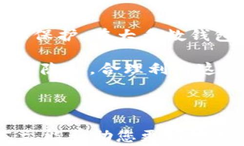 
比特币钱包修改地址：详细指南与常见问题解析

关键词
比特币钱包, 修改地址, 数字货币安全, 比特币交易, 钱包管理

介绍

随着数字货币的快速发展，比特币作为最具代表性的加密货币，吸引着越来越多的用户参与。比特币钱包作为用户存储、管理数字资产的重要工具，其安全性和便捷性备受关注。当用户在比特币钱包中需要修改地址时，通常会面临一些挑战和疑问。本文将详细介绍比特币钱包修改地址的相关内容，帮助用户更好地理解和操作。

比特币钱包的地址是用户接收和发送比特币的重要信息。每个比特币钱包中都包含有多个地址，这些地址是基于公钥生成的。如果用户在进行交易时需要更换地址，比如由于安全考虑或者进行特定交易的需要，理解如何修改地址是非常必要的。

比特币钱包概述

比特币钱包是一个用来存储比特币的工具，可以分为热钱包和冷钱包。热钱包可随时在线访问，便于日常交易，但相对而言，安全性较低；冷钱包则离线存储，安全性高，适合长期保存资产。

在比特币钱包中，每个地址都可以接收比特币，这是由区块链网络支持的。用户在向其他地址发送比特币时，通常需要提供接收方的地址。这里需要注意的是，每次生成新的地址都是基于用户的私钥和公钥，意味着地址的安全性至关重要。

如何修改比特币钱包地址

比特币钱包中的地址并不是直接可以修改的，用户可以通过生成新的地址来实现“修改”目的。以下是一般步骤：

ol
    li登录您的比特币钱包，找到“接收”部分或“地址管理”部分。/li
    li通常可以看到您当前的地址列表，此时可以生成新的接收地址。/li
    li复制您新的接收地址，用于后续的交易或提供给其他人。/li
/ol

值得注意的是，每个钱包的具体操作可能会有所不同，用户需要根据自己使用的钱包类型（如硬件钱包、软件钱包等）来进行操作。因此，在进行操作之前，查看钱包的使用说明是很必要的。

安全考虑

在进行比特币钱包地址修改时，安全性是用户最关心的话题。无论是生成新地址还是使用旧地址，用户都需要确保私钥的安全。任何人一旦获取了用户的私钥，就可以完全控制用户的比特币。

为了更好地保护资产，用户可以考虑以下几点：

ul
    li定期更新和更换地址，以降低被攻击的风险。/li
    li使用冷钱包存储长期资金，而热钱包存储日常交易所需的资产。/li
    li启用两步验证等安全功能，增加额外的保护层。/li
/ul

常见问题解答

以下是一些与比特币钱包修改地址相关的常见问题：

1. 为什么我需要修改比特币钱包地址？

用户通常出于安全和隐私的需要考虑修改比特币钱包地址。比如，用户可能在某些情况下不希望使用同一地址进行多次交易，以避免外界对交易活动的追踪。同时，由于黑客攻击原因，用户也需要更换地址以保护资产。此外，有时候在进行交易时，用户也希望为不同种类的交易申请单独的地址以更好地进行资产管理。

另外，在一些交易中，使用新的接收地址可能会降低被黑客识别的风险，从而提升交易的安全性。因此，用户应当更加关注自己的钱包地址管理，以确保资产的安全性。

2. 如何确保我生成的比特币地址是安全的？

确保比特币地址的安全至关重要，用户可以采取以下几种措施：

ul
    li使用信誉良好的钱包服务提供商。/li
    li定期更新钱包软件以确保修复可能的漏洞。/li
    li启用多重签名功能，增加账户的安全性。/li
    li不在公共网络上访问钱包，防止信息泄露。/li
/ul

同时，用户还应重视密码的强度，设置复杂的密码，并定期更改。同时，生成新的接收地址后，及时删除旧地址，避免无意中泄露或被他人使用。

3. 如果我忘记了比特币钱包的密码，是否可以找回地址？

如果用户忘记了比特币钱包的密码，找回地址的可能性取决于用户所使用的钱包类型。如果是热钱包，许多钱包提供了找回密码的选项，通常需要通过邮箱或手机验证身份；如果是冷钱包，找回类似于硬件钱包中存储的私钥通常非常困难，极有可能导致用户资产的永久性丢失。

因此，在使用任何比特币钱包之前，用户都应注意密码管理和备份措施。安全的做法是将私钥或助记词安全地存放在多个地点，尽量防止遗忘或丢失的情况。

4. 比特币钱包可以支持多地址吗？

绝大多数比特币钱包都支持多地址功能，这是比特币去中心化特性的重要体现。使用多地址可以帮助用户更好地管理和分类不同类型的交易，并提高隐私保护。在大多数钱包中，用户可以轻松生成和保存多个地址，方便在不同交易中使用不同的地址。

此外，使用多个地址还能有效防止第三方对用户交易活动的监控。一些进阶用户还会使用“地址分隔”功能，将不同来源的比特币分开放置，以提高安全性和隐私。合理利用这些功能，能够大幅提升用户在比特币生态中的操作体验。

总结

比特币钱包地址修改不是直接修改，而是通过生成新地址来实现的。用户在操作时需特别注意安全，确保私钥和钱包密码的安全以及资金的保护。希望本文能帮助您更好地理解比特币钱包地址的使用和管理，保证在数字货币交易中更加安全和便捷。