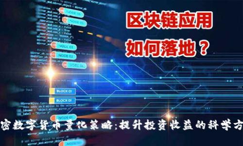 加密数字货币量化策略:提升投资收益的科学方法