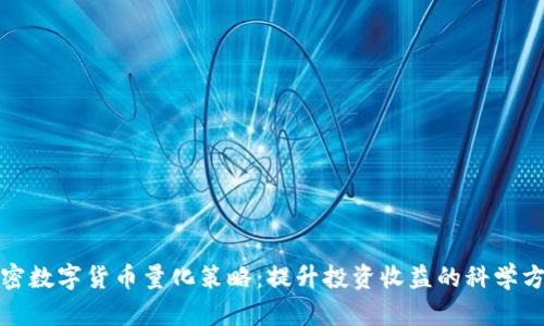 加密数字货币量化策略:提升投资收益的科学方法