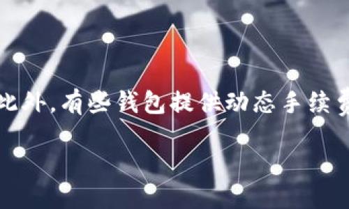 baioti比特币手机钱包推荐：安全与易用性的全面评测/baioti

比特币手机钱包, 安全性, 易用性, 钱包推荐, 手机钱包对比/guanjianci

在数字货币迅速发展的今天，比特币作为最初也是最广泛使用的加密货币，其相关的存储和管理工具——手机钱包也得到了极大的关注。手机钱包因其便捷性，被越来越多的用户接受，但选择一个安全且好用的比特币手机钱包却并非易事。本文将对常见的比特币手机钱包进行评测，帮助用户选择最安全、最适合自己的钱包，同时也会回答一些相关问题以提供更多的信息。

比特币手机钱包的类型

在讨论比特币手机钱包之前，首先需要了解其主要类型。比特币手机钱包主要可以分为热钱包和冷钱包。

热钱包：热钱包是指连接互联网的钱包，用户可以方便快速地进行交易。这类钱包通常易于使用，非常适合日常交易。常见的热钱包有手机应用（如 Coinbase, Blockchain.info, Trust Wallet 等）。然而，由于其连接网络的特性，热钱包相对较容易受到黑客攻击，因此在安全性上有所欠缺。

冷钱包：冷钱包则是离线存储的比特币钱包，如硬件钱包（例如Ledger, Trezor等）或纸钱包。冷钱包的安全性更高，适合长时间持有比特币的用户，但其使用便利性较低，不适合频繁交易的用户。

安全性与易用性的权衡

手机钱包的选择往往是在安全性与易用性之间的权衡。一方面，用户希望钱包能够方便的进行交易，另一方面，又希望钱包的安全性能够得到保障。选择钱包时，用户需要考虑以下几个方面：

1. 钱包的私钥管理：好的钱包会提供用户对私钥的完全控制权，而不是将私钥存储在云端或服务商的服务器上。用户应该选择那些以用户设备生成私钥并本地存储的手机钱包。

2. 二次验证：许多安全性较高的钱包会提供二次验证功能。比如，在每次发送比特币时，平台会要求用户通过短信、邮箱等方式的验证，进一步保证资金安全。

3. 开源与社区支持：一些开源的钱包能得到社区的监督和审计，一般来说是比较安全的选择。用户可以查看代码，了解钱包的安全机制，避免使用安全性不明的闭源钱包。

推荐的比特币手机钱包

接下来，我们将对一些比较流行的比特币手机钱包进行评测：

1. Coinbase：作为全球最大的数字货币交易平台之一，Coinbase不仅提供了交易服务，还有相应的手机钱包应用。其界面简洁，操作简单，非常适合新手用户。不过，需注意的是，Coinbase为热钱包，安全性相对较低。

2. Trust Wallet：Trust Wallet是一个热钱包，支持多种数字资产。它不仅安全且易用，用户还可以控制自己的私钥，且无需进行身份验证。Trust Wallet在用户隐私和安全性方面表现出色。

3. Electrum：Electrum是一款成熟的比特币钱包，虽然使用界面较为简单，但其用户所拥有的对私钥的完全控制权，及其速度和低费用的特性，让Electrum颇受老玩家欢迎。

4. Exodus：Exodus是一款界面友好且功能强大的数字货币钱包，支持多种加密货币。其安全功能如二次验证及与交易所的整合使得其成为了很多人的选择，但是和其他钱包相比，私钥控制略逊一筹。

如何确保比特币手机钱包的安全

虽然选择了相对安全的比特币手机钱包，但用户还需要采取额外的措施来确保安全：

1. 启用二次验证：在钱包设置中开启二次验证，以增加安全性。

2. 定期备份：用户应定期对钱包进行备份，确保在出现手机丢失或故障的情况下，能顺利恢复比特币。

3. 使用强密码：设置复杂且独特的密码，避免使用默认密码或简单密码组合。

4. 提高警惕：时刻保持警惕，防止网络钓鱼和病毒感染，不随便下载不明链接或软件。

比特币手机钱包常见问题解答

1. 比特币手机钱包可以存储其他数字货币吗？

大多数手机钱包都是为了支持特定的数字货币而设计的。比如比特币钱包主要用于存储比特币，而多币种钱包如Trust Wallet和Exodus可以支持多种数字资产。选择前需仔细查看钱包支持的资产类型。如果你计划交易多种数字货币，建议使用一款多币种钱包，这样不必安装多个单独的钱包应用；如只需处理比特币，则可以专注于像是Electrum等仅面向比特币的钱包。

2. 如何选择适合自己的比特币手机钱包？

选择适合的比特币手机钱包需要考虑多个因素，包括使用习惯、安全性、接口友好程度等。首先，你需要评估你对资金安全的重视程度，如果你打算长期持有比特币，冷钱包会是更好的选择；如果频繁交易则热钱包更为适合。其次，要考虑钱包的易用性，特别是如果你是数字货币新手，那么简单易用的界面将极大减少入门难度。

3. 比特币手机钱包安全吗？

比特币手机钱包的安全性和其架构及用户的使用习惯密切相关。一般来说，不建议将不必要的资产存放在热钱包上，而应将多数资产存放在冷钱包中以提高安全性。用户需采取必要的安全措施，例如设置复杂密码、启用二次验证、定期备份钱包信息等。此外，选择支持开源的手机钱包，也能在一定程度上增加透明度和安全性。

4. 比特币手机钱包的手续费是怎样的？

比特币手机钱包的手续费通常与交易量、网络繁忙程度及钱包提供商的政策有关。通常，热钱包的交易费用较低，适合日常交易，而冷钱包在转账时可能会有更高的手续费。此外，有些钱包提供动态手续费功能，根据网络状况自动调整费用，有助于用户在高峰期迅速完成交易。因此，用户在选择钱包前，可以评估其手续费结构，以降低交易成本。

综上所述，选择一个安全且好用的比特币手机钱包，需要多个方面的考量，了解自己的需求后，结合上述建议便能更好地找到适合自己的手机钱包。