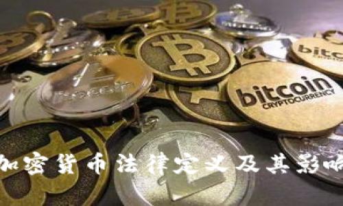 加密货币法律定义及其影响