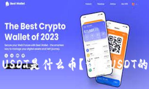 : 加密货币USDT是什么币？详解USDT的特性与应用