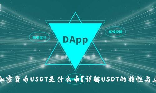 : 加密货币USDT是什么币？详解USDT的特性与应用