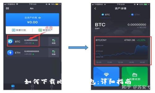 如何下载比特币钱包:详细指南