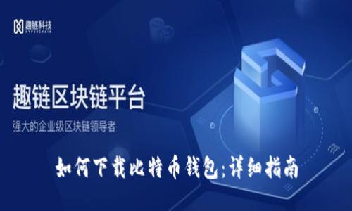 如何下载比特币钱包:详细指南