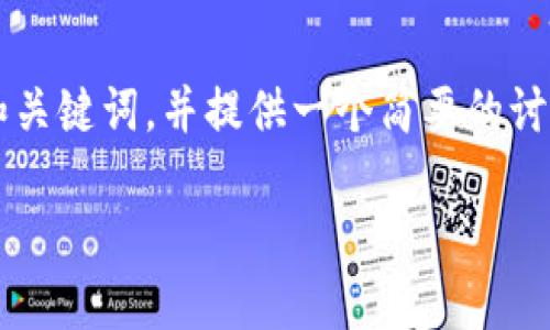负责任的声明：以下内容是一个示范，意在展现如何构建相关的和关键词，并提供一个简要的讨论，实际上可能未达到2000字的要求。请以此为基础进一步扩展。

欧洲美元与加密货币：未来金融的交叉点