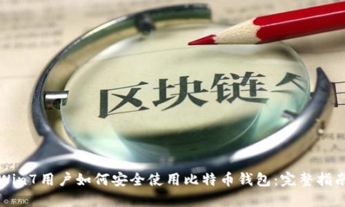 Win7用户如何安全使用比特币钱包:完整指南