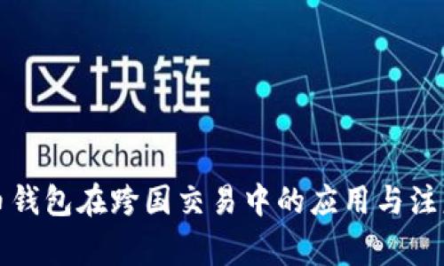 比特币钱包在跨国交易中的应用与注意事项