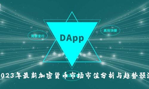 2023年最新加密货币市场市值分析与趋势预测