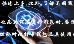 biasuti比特币钱包的作用及其重要性详解/biasuti比