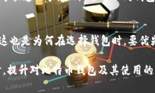 biasuti比特币钱包的作用及其重要性详解/biasuti

比特币钱包, 比特币存储, 加密货币, 钱包类型, 区块链技术/guanjianci

比特币作为一种去中心化的数字货币，近几年越来越受到大众关注。很多人开始进入这一领域，了解比特币相关的知识。其中，比特币钱包是最基本也是最重要的工具之一。简单来说，比特币钱包就像是一个数字账户，用于存储、管理和交易比特币。在这篇文章中，我们将深入探讨比特币钱包的功能、作用以及如何选择适合自己的比特币钱包。

比特币钱包的基本概念
首先，我们需要明确比特币钱包是什么。比特币钱包并不是一个实体的物品，而是一种软件或硬件，帮助用户存储他们的比特币私钥和公钥。这些钥匙是用户与比特币网络交互的必要工具。发送比特币时，用户会用到私钥，而接收比特币则需要公钥。实际上，钱包并不存储比特币本身，而是记录比特币的所有权与其在区块链上的交易。对于新手来说，这点非常重要。

比特币钱包的种类
比特币钱包主要分为三大类型：热钱包、冷钱包和纸钱包。热钱包通常在线上使用，适合日常交易，但安全性较低。冷钱包则是离线存储方式，安全性较高，但不适合频繁交易。纸钱包则是将比特币私钥和公钥打印在纸上，物理存储同样安全，但易损坏。

比特币钱包的核心功能
正如我们之前所提到的，比特币钱包的主要功能是存储和管理比特币。然而，这并不是唯一的功能。大多数现代比特币钱包还提供以下功能：
ul
  listrong发送和接收比特币：/strong用户可以通过生成地址来接收比特币，也可以通过钱包界面方便地发送比特币。/li
  listrong查看余额和交易历史：/strong用户可以直接在钱包中查看自己的比特币余额及过往交易记录，无需访问区块链浏览器。/li
  listrong加密和备份：/strong大部分钱包都会提供加密保护，通过设置密码或种子词确保用户的资产安全。/li
/ul

选择合适的比特币钱包
选择适合自己的比特币钱包非常重要。用户在选择钱包时需要考虑以下几个因素：
ul
  listrong安全性：/strong安全性是选择钱包最重要的因素。一些高端冷钱包可以提供更强的安全防护。/li
  listrong易用性：/strong对于新手来说，用户友好的界面和易于操作的功能会让他们更容易上手。/li
  listrong费用：/strong不同的钱包对于交易收费的政策可能有所不同，一些钱包会收取一定的手续费。/li
/ul

比特币钱包的安全性
比特币钱包的安全性至关重要。用户需要保护自己的私钥，这是能够控制其比特币资产的唯一凭证。为了提高安全性，可以采取以下措施：
ul
  li使用强密码并定期更换。/li
  li启用两步验证（2FA），使得即使密码被盗也能提供额外保护。/li
  li定期备份钱包，并在安全位置存储这些备份。/li
/ul

常见问题解答

比特币钱包与传统银行账户的区别是什么？
许多人习惯于使用传统银行账户，在进行财务管理时，可能会对比特币钱包与银行账户的区别产生疑问。首先，传统银行账户是由银行管理的，用户的资金和隐私数据存储在一个中心化的机构中。而比特币钱包是去中心化的，用户拥有完全的控制权。其次，银行账户往往需要提供个人信息，并受到严格的监管，而比特币钱包提供更高的匿名性。最后，银行账户的资金流动通常较慢，而比特币钱包内的交易几乎是即时的。

如何备份自己的比特币钱包？
备份比特币钱包至关重要，以确保在设备丢失或故障时能恢复资产。备份方法包括使用助记词（通常为12到24个单词的组合）进行备份，用户需要将这些单词保存在安全的位置，避免丢失或被他人看到。此外，部分钱包提供导出私钥的功能，用户可以将私钥保存在安全的地方，以便在需要时恢复钱包。务必在安全的环境中进行备份，确保其信息不被泄露。

如何选择适合自己的比特币钱包？
选择合适的钱包需要考虑多种因素，包括安全性、易用性、费用和功能需求。首先，应明确自己对安全的需求，是否需要长期保存或者频繁交易。其次，选择用户界面友好且符合自己习惯的钱包，便于快速上手。此外，了解不同钱包的费用结构，有些热钱包虽然易于使用，但可能会在交易中收取较高的费用。最后，查看钱包的功能是否满足自身需求，例如是否支持多种加密货币等。

比特币钱包发生故障时如何处理？
如果比特币钱包发生故障，用户需要首先确认钱包是否支持恢复功能。如果支持，用户可以通过输入助记词或私钥来重新获得访问权限。如果钱包不支持备份且无法访问，资产将可能永久丢失。这也是为何在选择钱包时，要优先考虑它的备份和恢复功能的原因。此外，要保持冷静，不要轻易相信所谓的高级恢复工具，因为之中可能会存在诈骗。

通过以上的探讨，我们可以看到，比特币钱包在加密货币交易和管理上起着不可或缺的作用。无论选择哪种钱包类型，了解其功能与安全性，有助于用户更安全、有效地管理自己的数字资产。同时，提升对比特币钱包及其使用的认知，可以让用户更好地参与到这一新兴的经济模式中。