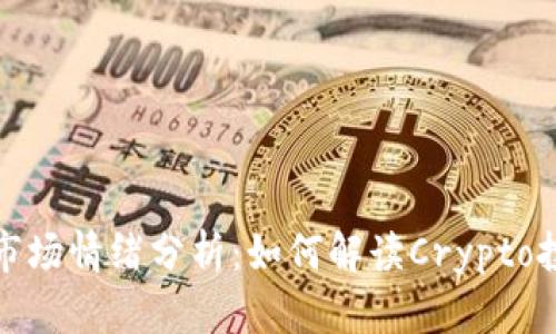 加密货币市场情绪分析：如何解读Crypto投资者心理
