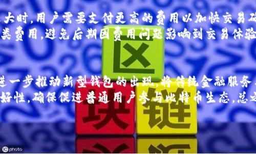 出于对搜索引擎()和用户查询习惯的关注，以下是为“比特币钱包总量”主题设计的合适和关键词：

比特币钱包总量解析：了解比特币生态中的钱包数量与分布

比特币钱包, 比特币总量, 钱包数量, 加密货币, 比特币生态/guanjianci

比特币钱包总量解析

比特币自2009年问世以来，凭借其去中心化的特性和潜在的投资价值，逐渐成长为全球最流行的加密货币。与传统金融系统不同，比特币的交易和储存依赖于电子钱包。本文将深入探讨比特币钱包的总量及其生态背景，包括钱包的功能、类型、分布、发展趋势以及如何安全使用比特币钱包。

什么是比特币钱包？
比特币钱包是用于存储和管理比特币的数字工具。与物理钱包存储现金的方式不同，比特币钱包使用一对密钥（公钥和私钥）来进行比特币的交易。公钥相当于你的银行账号，任何人都可以将比特币发送到这个地址；而私钥则是你控制比特币的密码，拥有私钥就意味着你对地址下的比特币拥有完全控制权。

比特币钱包的类型
比特币钱包的类型多种多样，主要分为热钱包和冷钱包。
热钱包是指连接互联网的钱包，使用便捷，适合频繁交易。这类钱包包括桌面钱包、移动钱包和网页钱包。其中，每种形式都有各自的优缺点。尽管热钱包方便，但由于其始终连网，安全性较低，容易受到黑客攻击。
冷钱包则是离线存储的方式，安全性更高。包括纸钱包和硬件钱包，硬件钱包如Ledger和Trezor等设备能很好地保护用户的私钥，几乎不可能被黑客攻击。然而，冷钱包的使用相对复杂，不适合频繁交易的用户。

比特币钱包的总量与分布
截至2023年，比特币网络上已创建数千万个钱包地址，这些地址的数量和分布也反映出比特币的使用情况。需要注意的是，并非所有的钱包都是活跃的。在钱包地址中，很多地址只进行过一次交易或根本没有交易。而据统计，活跃用户的数量通常要少于钱包总量。
研究显示，随着比特币日益被大众接受和使用，新的钱包不断被创建，虽然可能会有些许钱包的丢失或废弃，但总体趋势是持续上升的。特别是在2021年到2022年比特币价格飙升的情况下，大量新用户涌入市场，推动了钱包数量的增加。

如何安全使用比特币钱包？
安全使用比特币钱包是每个用户应该重视的问题。首先，强烈建议用户启用两步验证（2FA）功能，这样可以在密码泄露的情况下，增加额外的保护层。其次，选择知名且信誉良好的钱包提供商，确保你的资产在安全的环境中储存。
对于冷钱包用户，务必妥善保管私钥和恢复种子。如果纸钱包或硬件钱包丢失，可能会导致账户无法恢复，因此保持备份非常重要。此外，定期更新钱包软件可以修复潜在的安全漏洞，提升安全性能。

相关问题探讨

1. 比特币钱包的安全性如何？
在深入了解比特币钱包的安全性时，我们首先要认识到，比特币的钱包本质上是数字资产的管理工具。而钱包的安全性依赖于几个方面：加密技术、用户的操作习惯及其所在平台的安全性。几乎所有的比特币钱包都具备一定的加密措施，这意味着即使黑客攻入系统，也难以读取存储在钱包中的信息。但是，它们的安全性仍然不能被低估。密码的强度、密钥的保护以及两步验证都是保护比特币钱包安全的重要措施。
对于热钱包而言，由于始终与网络相联，黑客攻击的风险是相对较高的。这就要求用户在使用热钱包时，应当加强网络安全防护，定期更改密码，以及避免在公共Wi-Fi环境下进行交易等。同时，冷钱包虽然相对安全，但在使用过程中，用户也需谨防丢失和物理损坏。在选择钱包时，用户应对不同产品的安全措施进行深入考察，选择适合自己的安全方案。

2. 如何选择适合的比特币钱包？
选择比特币钱包时，有多个关键因素需要考虑。首先，使用方便性至关重要。对于刚入门的用户，可能更倾向于选择界面友好、使用简单的热钱包。这种钱包较易上手，适合进行频繁的小额交易。相反，对于打算进行长期投资的老手用户，冷钱包无疑是更好的选择，其提供的安全性更能让人放心。
其次，钱包的安全性也不可忽视。用户应关注钱包软件或硬件的开发团队是否有良好的市场口碑，是否定期更新以应对最新的网络安全威胁。第三，兼容性也非常重要，因为用户可能需要将比特币进行交易或兑换为其他加密货币，确保选择的钱包能够适配多种币种，这样有助于提升用户的操作灵活性。最后，交易费用也是选择钱包时的一项考虑因素，部分钱包在交易时可能会收取高额的手续费，用户需要提前了解这些情况。

3. 比特币钱包有何费用？
使用比特币钱包的费用主要和交易费用和服务费用有关。交易费用是指用户在发起比特币交易时，网络收取的手续费。这笔费用的高低主要取决于比特币网络的拥堵情况。当网络内交易量较大时，用户需要支付更高的费用以加快交易确认速度，因此在选择交易时机上需谨慎。用户也可以选择调整交易费用水平，如果交易并不是非常紧急，可以设置较低的费用，但这可能导致交易确认时间延长。
至于服务费用，某些钱包可能会收取额外的维护费用、转账费用或资金存款费用等。例如，部分交易所钱包在用户进行交易时会收取一定比例的服务费用。在选择钱包前，用户最好提前了解各类费用，避免后期因费用问题影响到交易体验。整体而言，管理比特币钱包的费用是技术性和策略性的，用户需根据个人交易习惯来选择合适的付款模式。

4. 比特币钱包的未来发展趋势如何？
随着比特币的不断发展和社会认可度的提高，比特币钱包的市场也在不断演变。未来可能出现更多智能合约钱包，它们将具备更好的自动化交易能力。此外，去中心化金融（DeFi）的兴起也将进一步推动新型钱包的出现，将传统金融服务与加密货币争取结合，用户能够通过钱包实现存贷、保险等更多的金融服务。
另一方面，安全性将会继续受到重视，用户对数字资产保护的需求越来越高，因此更为复杂和安全的钱包产品将会应运而生。此外，用户体验也会持续，钱包开发者将致力于提升用户界面的友好性，确保促进普通用户参与比特币生态。总之，比特币钱包的发展将不断适应市场的变化，推动更为智能、安全的数字货币管理方式。

通过对比特币钱包总量及相关方面的深入探讨，我们希望能够帮助用户更好地理解比特币钱包的基本信息以及如何更有效地管理自己的投资，确保资产安全。