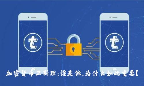 加密货币卫斯理:谁是他,为什么如此重要?