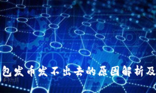 比特派钱包发币发不出去的原因解析及解决方案