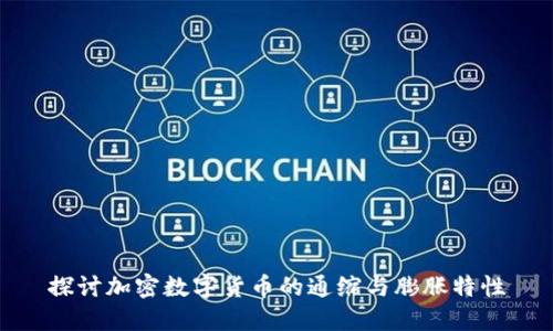 探讨加密数字货币的通缩与膨胀特性
