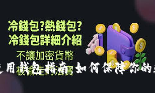 比特币安全使用钱包指南:如何保障你的数字资产安全