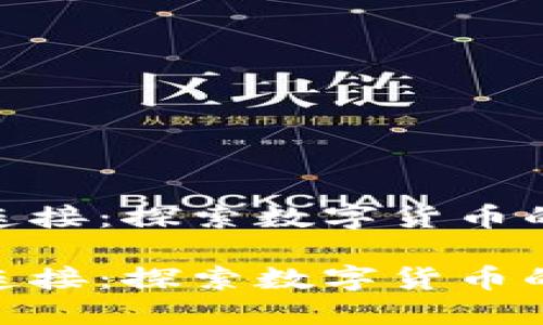 加密货币连接:探索数字货币的无缝体验
加密货币连接:探索数字货币的无缝体验