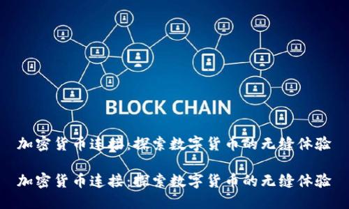 加密货币连接:探索数字货币的无缝体验
加密货币连接:探索数字货币的无缝体验