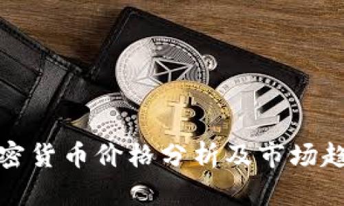 推特加密货币价格分析及市场趋势解析