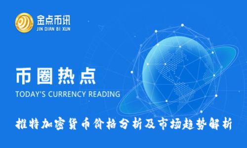 推特加密货币价格分析及市场趋势解析