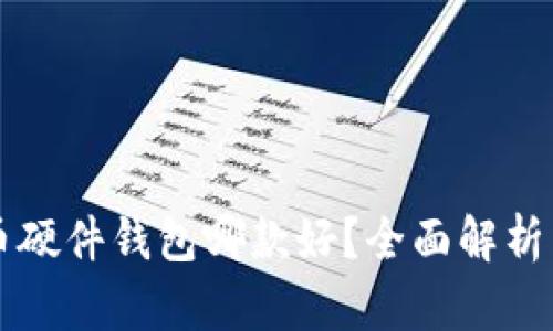 比特币硬件钱包哪款好?全面解析与推荐