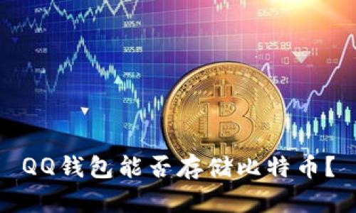 QQ钱包能否存储比特币?