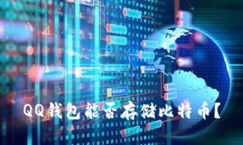 QQ钱包能否存储比特币?