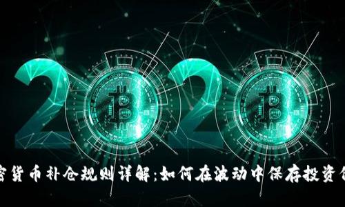 加密货币补仓规则详解：如何在波动中保存投资价值