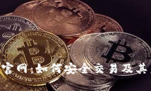 ETC加密货币官网:如何安全交易及其未来潜力分析